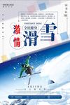 激情滑雪运动海报设计