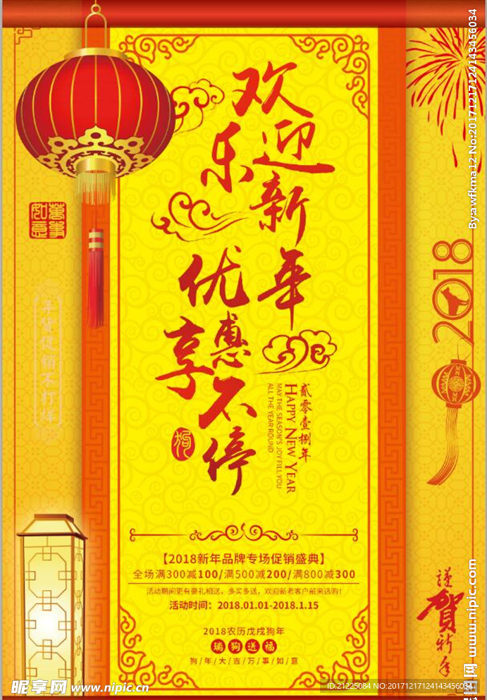 欢乐迎新年 优惠享不停2018