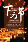 创意中国风传统节日下元节宣传海