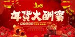 喜庆年货大酬宾海报设计