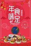 年味食足年夜饭预定海报