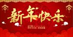 新年快乐