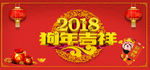 2018狗年吉祥
