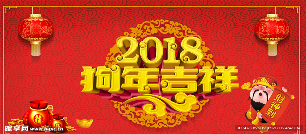 2018狗年吉祥