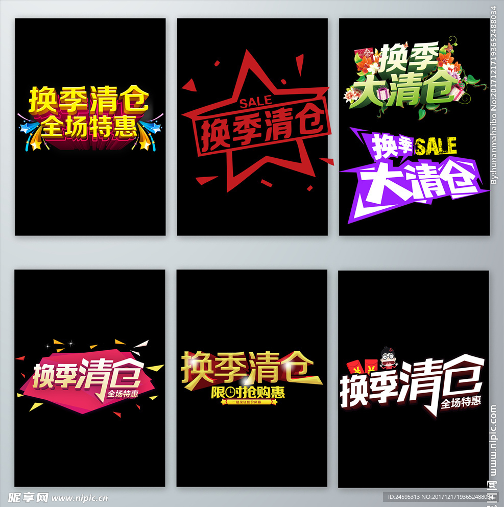 免抠换季立体字设计png元素
