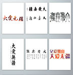 免抠大爱无疆书法设计png元素