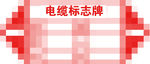电缆标志牌