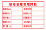 隔爆设施管理牌板