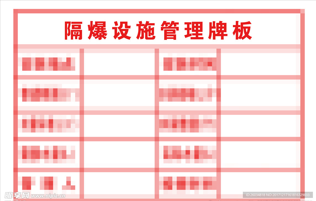 隔爆设施管理牌板