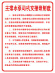 主排水泵司机交接班制度