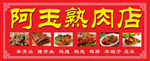 熟肉店展板