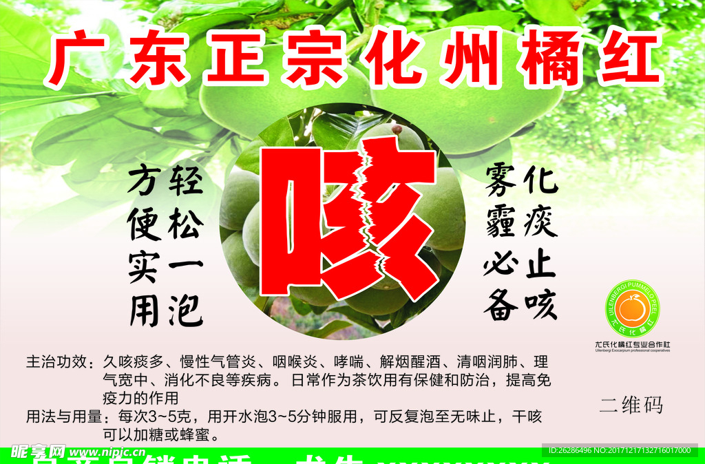 化州正宗橘红