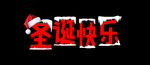 圣诞快乐