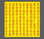 百福图