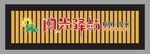 阳光驿站门头