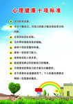 心理健康十项标准