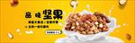 淘宝天猫美味坚果零食全屏海报
