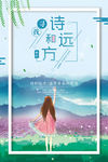 旅行寻找诗和远方海报