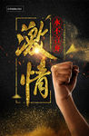 企业文化激情海报