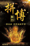 企业文化精神拼搏海报