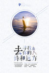 寻找诗和远方梦想海报