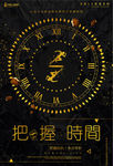 企业精神把握时间海报