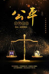 企业精神公平公正海报