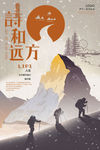 寻找诗和远方旅行旅拍海报