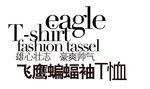 淘宝简约海报艺术字排版