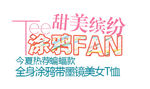 淘宝简约海报艺术字排版