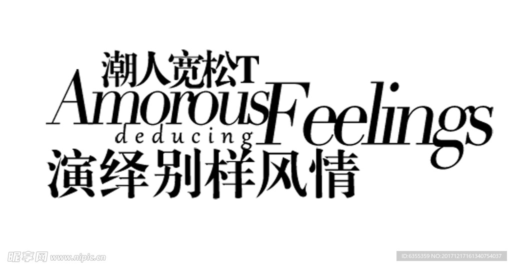 淘宝简约海报艺术字排版