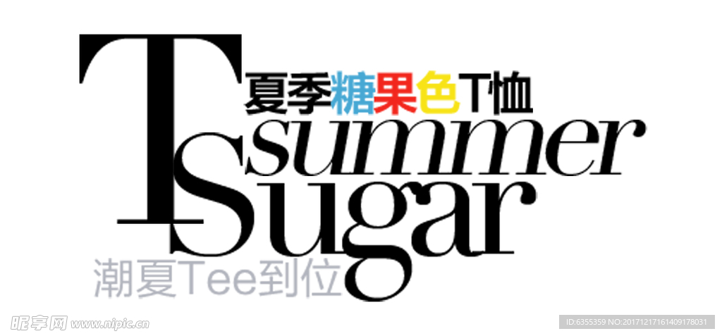 淘宝简约海报艺术字排版