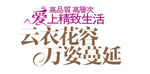 淘宝简约海报艺术字排版