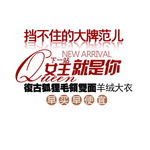 淘宝简约海报艺术字排版