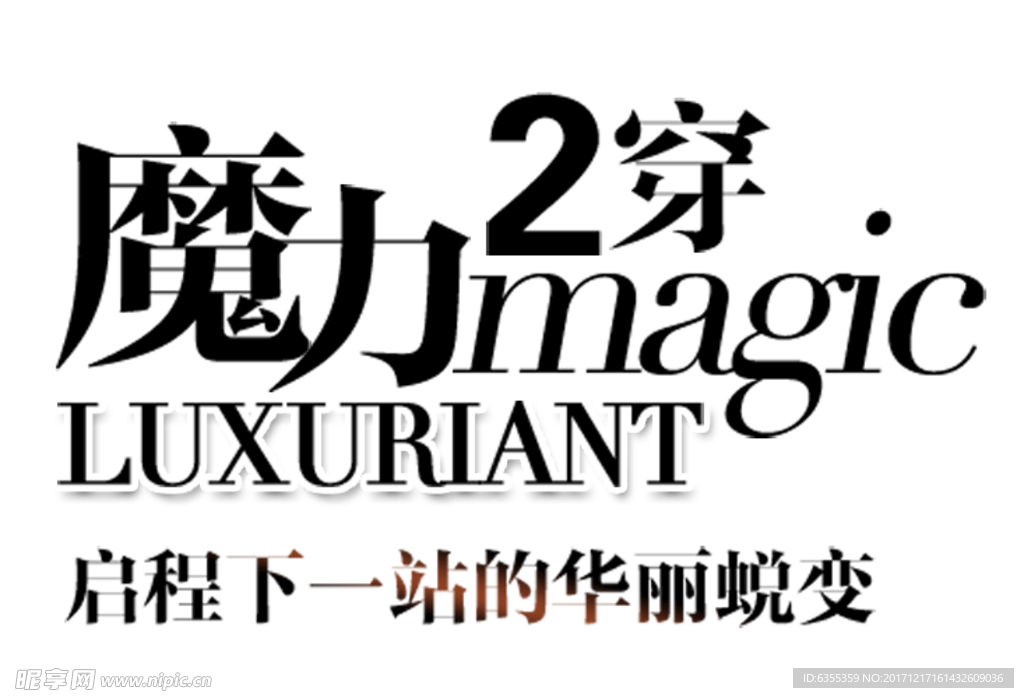 淘宝简约海报艺术字排版