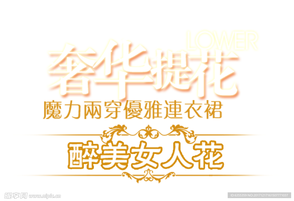 淘宝简约海报艺术字排版