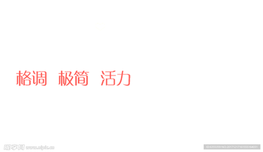 淘宝简约海报艺术字排版