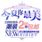 淘宝简约海报艺术字排版