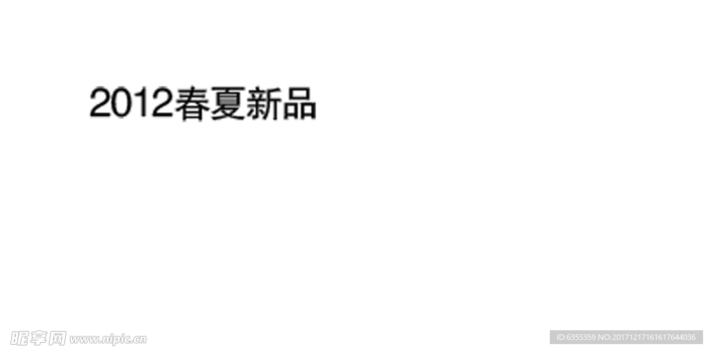 淘宝简约海报艺术字排版