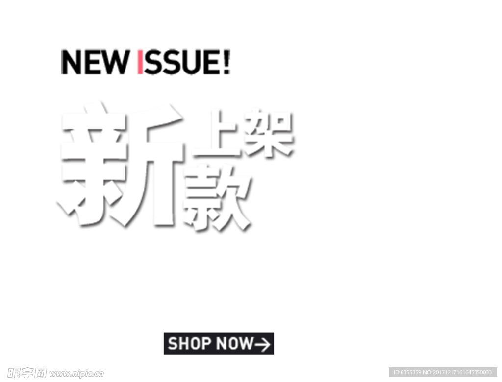 淘宝简约海报艺术字排版
