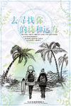 寻找诗和远方旅行旅拍海报