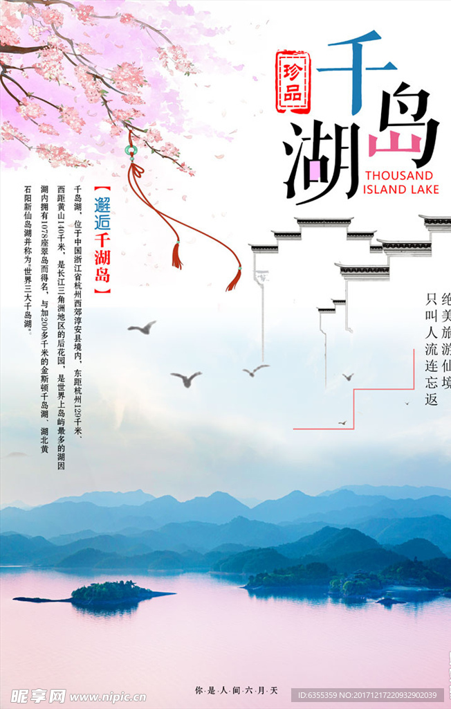 唯美中国风千岛湖模版