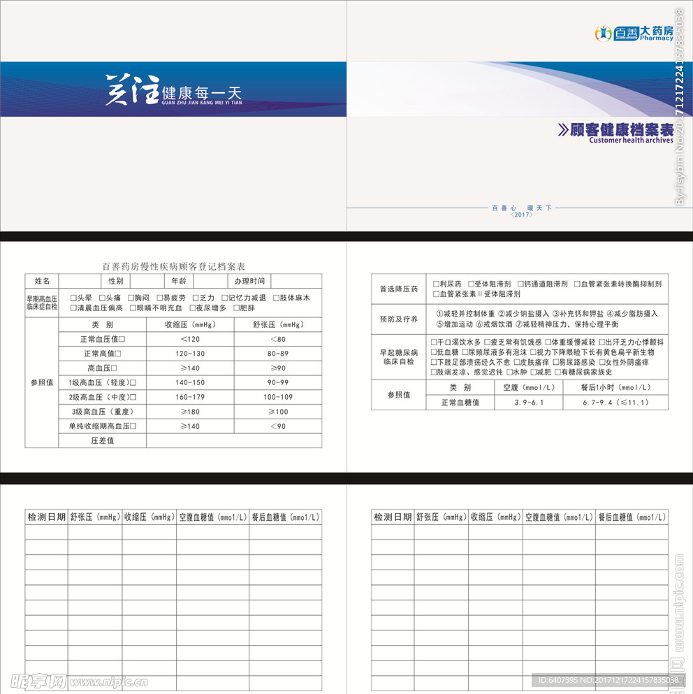 百善药房慢性疾顾客健康登记手册