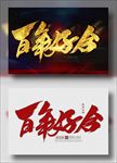 百年好合