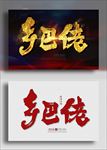 乡巴佬