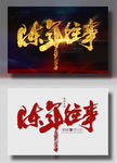 陈年往事