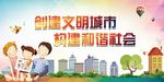 创建文明城市