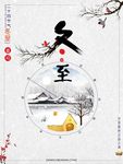 冬至