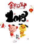 2018金狗贺岁狗年大吉吉祥娃