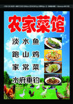农家菜海报